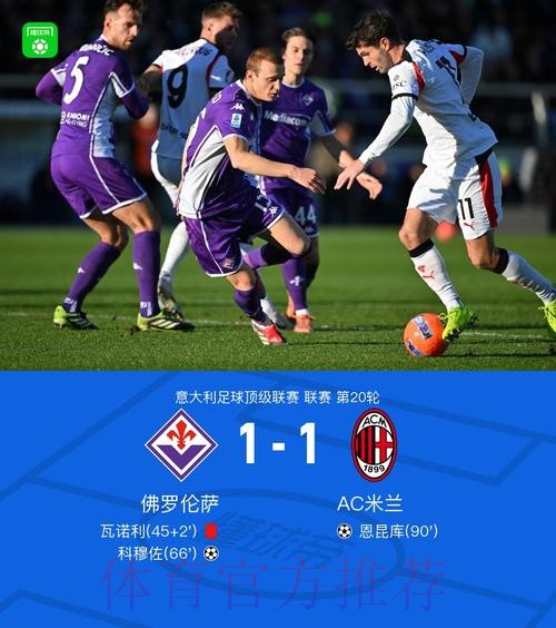科穆佐禁区头槌破门，佛罗伦萨1-0米兰